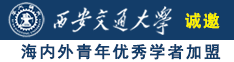 操美女嫩逼诚邀海内外青年优秀学者加盟西安交通大学