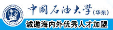 插女人逼4k中国石油大学（华东）教师和博士后招聘启事