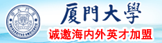 吹潮视频大鸡巴插直流水声音厦门大学诚邀海内外英才加盟