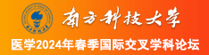 BB操操南方科技大学医学2024年春季国际交叉学科论坛